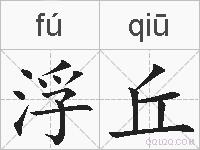 浮丘的拼音
