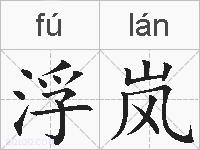 浮岚的拼音