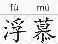 浮慕的拼音