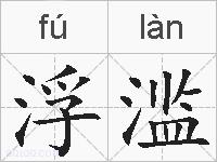 浮滥的拼音