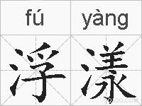 浮漾的拼音