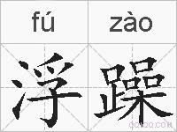 浮躁的拼音