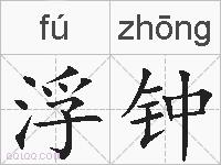 浮钟的拼音