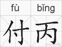 付丙的拼音