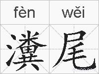 瀵尾的拼音