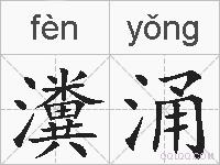 瀵涌的拼音