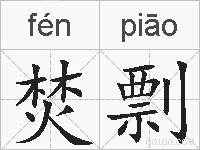 焚剽的拼音