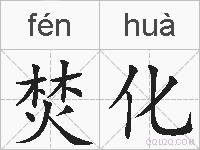 焚化的拼音