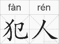 犯人的拼音