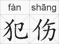 犯伤的拼音