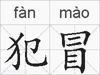 犯冒的拼音