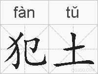犯土的拼音
