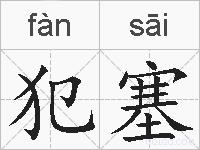 犯塞的拼音