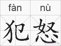 犯怒的拼音