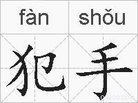 犯手的拼音