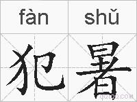 犯暑的拼音