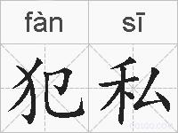 犯私的拼音