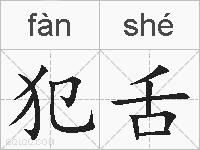 犯舌的拼音