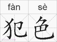 犯色的拼音