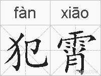 犯霄的拼音