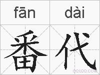 番代的拼音