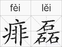 痱磊的拼音