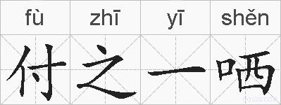 付之一哂的拼音