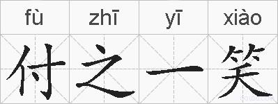 付之一笑的拼音
