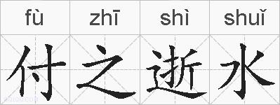 付之逝水的拼音