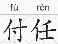付任的拼音