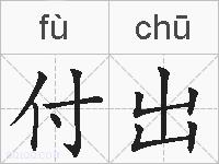 付出的拼音