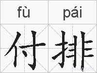 付排的拼音