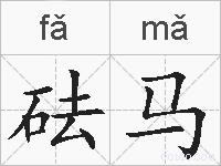 砝马的拼音