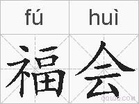 福会的拼音