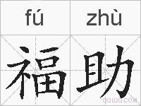 福助的拼音