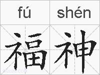 福神的拼音