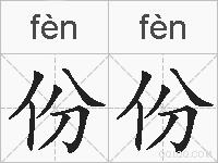份份的拼音