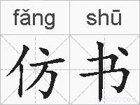 仿书的拼音