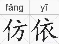 仿依的拼音