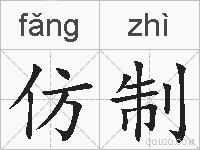仿制的拼音