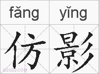 仿影的拼音
