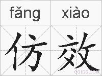 仿效的拼音