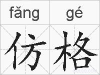 仿格的拼音