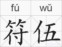 符伍的拼音