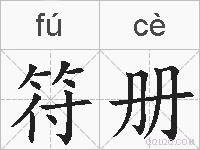 符册的拼音