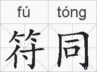 符同的拼音