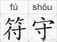 符守的拼音