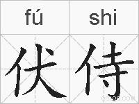伏侍的拼音