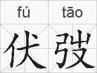 伏弢的拼音