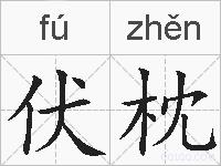 伏枕的拼音